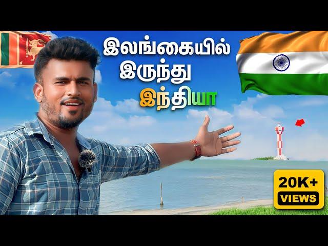 இதுவா ராமர்பாலம்? வாங்கோ!! இலங்கையில் இருந்து தமிழ்நாட்டைப் பார்க்கலாம் | Sun Thanesh