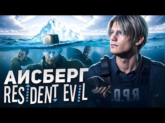 АЙСБЕРГ RESIDENT EVIL | ОБИТЕЛЬ ЗЛА АЙСБЕРГ