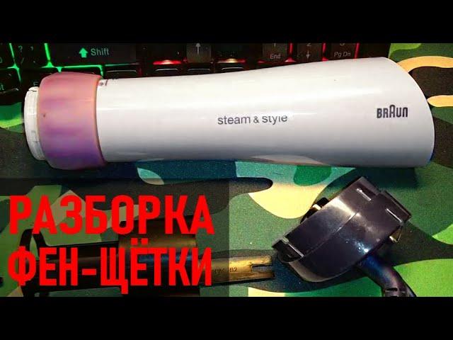 ФЕН Braun 3536   РАЗБОРКА