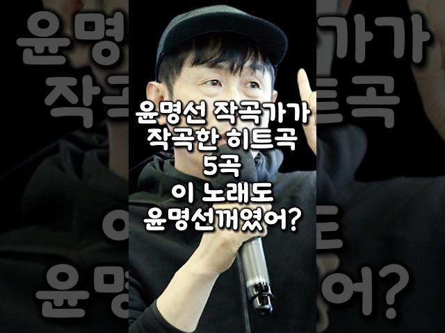 윤명선 작곡가가 작곡한 히트곡 5곡 이 노래도 윤명선꺼였어?