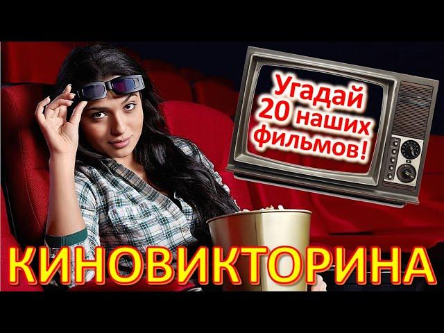 ТЕСТ 684 Киновикторина Угадай 20 наших фильмов #prikolanlia