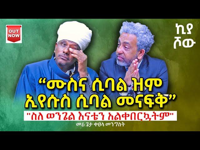  “እናቴን አልቀበርኳትም” መሪጌታ ቀጸላ መንግሥት I @abiy_kiya I kiyatalkshow I @ecclesiamedia316 I #2024