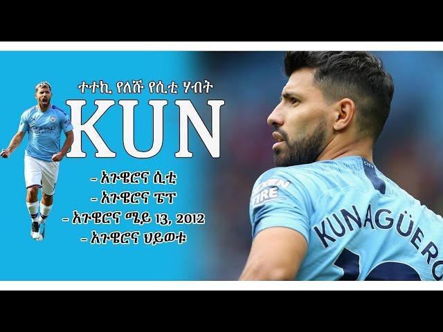 ETHIOPIA: አጉዌሮ እና ህይወቱ በ መንሱር አብዱልቀኒ  |  AGUERO DOCUMENTARY BY MENSUR ABDULKENI Ethiopia Sport News