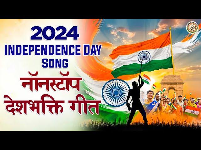 2024 Independence Day Song | नॉनस्टॉप देश भक्ति गीत | 15 August Special Songs | Vande Mataram