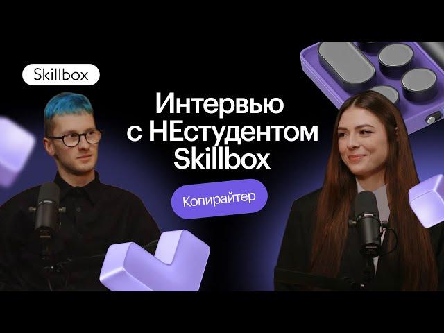 Экономист по образованию, копирайтер по призванию. Интервью НЕстудентом Skillbox. Путь в копирайтеры