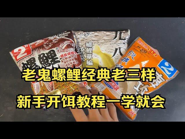 老鬼螺鲤经典老三样新手开饵教程一学就会