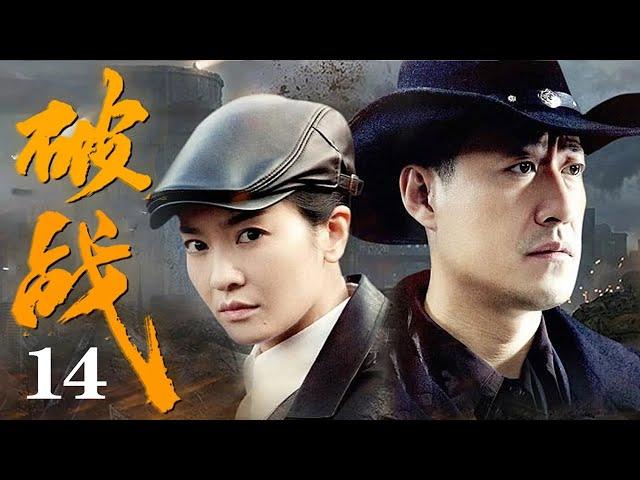 【2025抗战剧】破战14 | 村姑带一队日军进百人坑,不料机关轻轻一按,日军直接被活埋!（于震/李晟主演）