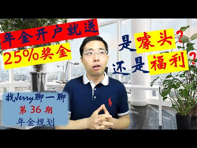 美国年金开户就送25%奖金；真的假的？退休收入规划的理性思维  找Jerry聊一聊第36期 (退休规划系列第六集)  Income Annuities