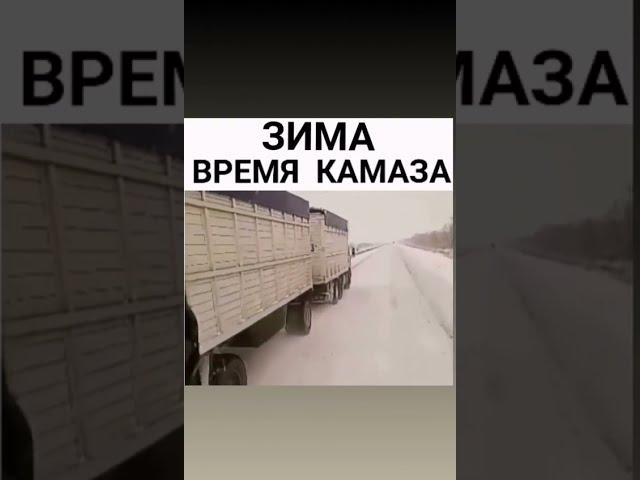 ЗИМА - время для Камаза! #Shorts