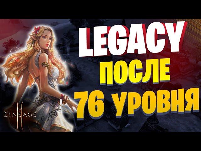 Где качаться после 76 в Lineage 2 Legacy / Фарм адены / Фарм опыта