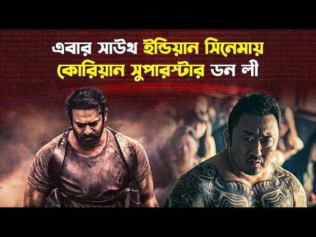 প্রভাসের বিরুদ্ধে লড়বে কোরিয়ান সুপারস্টার ডন লী | Spirit | Prabhas | Don Lee