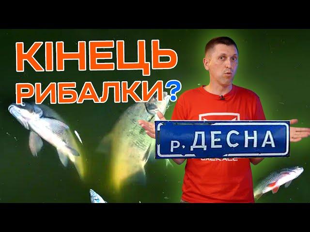 ДЕСНА МЕРТВА, правда чи ні  Київ в небезпеці 