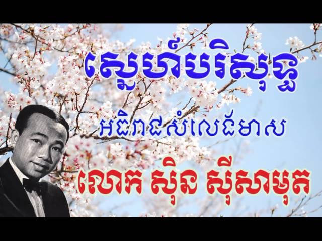 Sin Sisamuth Sne Borisot ស្នេហ៍បរិសុទ្ធ ស៊ិន ស៊ីសាមុត