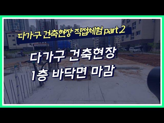 다가구주택 신축하기 1층 바닥면 및 벽체  제작과정