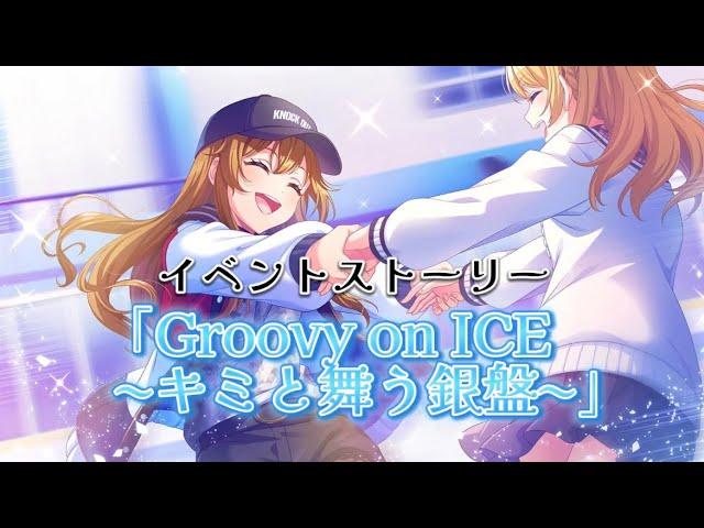 【グルミク】「Groovy on ICE 〜キミと舞う銀盤〜」イベントストーリーフルボイス全話