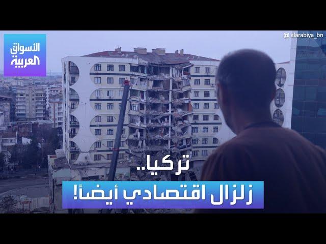 تركيا.. زلزال اقتصادي أيضاً!