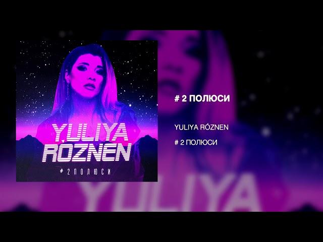 ЮЛІЯ РÓЗНЕН - #2 Полюси  | AUDIO