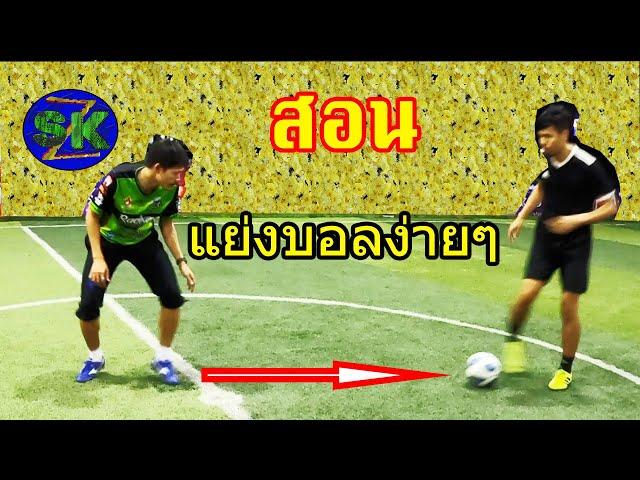 3 เทคนิคง่ายๆในการแย่งบอลจากพวกชอบเลี้ยง |สอนฟุตบอล |sidekickzer