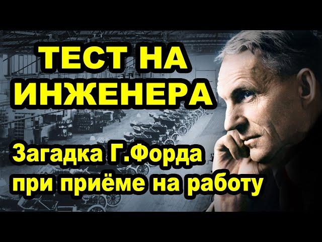 Тест на инженера.  Логическая задача. Загадки Генри Форда при приёме на работу.