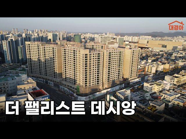 동부정류장 후적지, 수동구 대형평수 그 단지! (더 팰리스트 데시앙 청약분석)