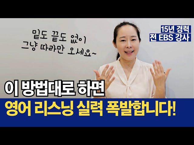 영어 귀뚫기, 리스닝 실력 폭발적으로 늘리는 핵심 비법 | 귀뚫기 7단계 (쉐도잉 제대로 하세요)