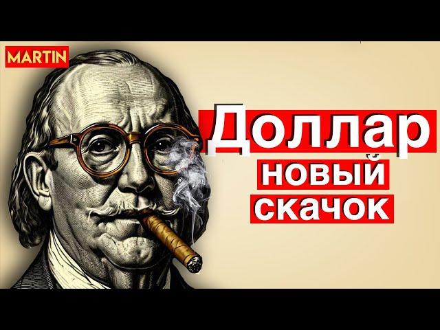 Курс доллара растет, акции падают! МосБиржа, Юань, Нефть.