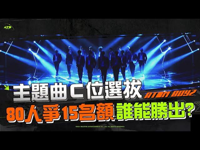 【 原子少年主題曲－原來的少年 C位選拔 】誰會是舞台中央的15位呢？！