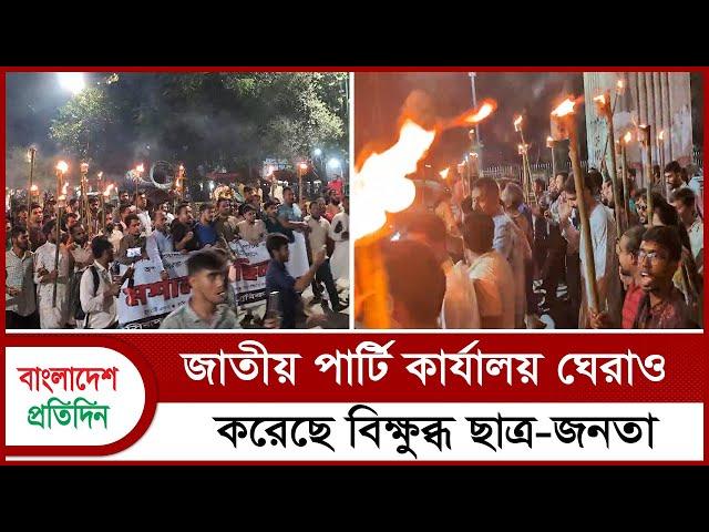 জাতীয় পার্টি কার্যালয় ঘেরাও করেছে বিক্ষুব্ধ ছাত্র-জনতা | Student | Jatiya Party