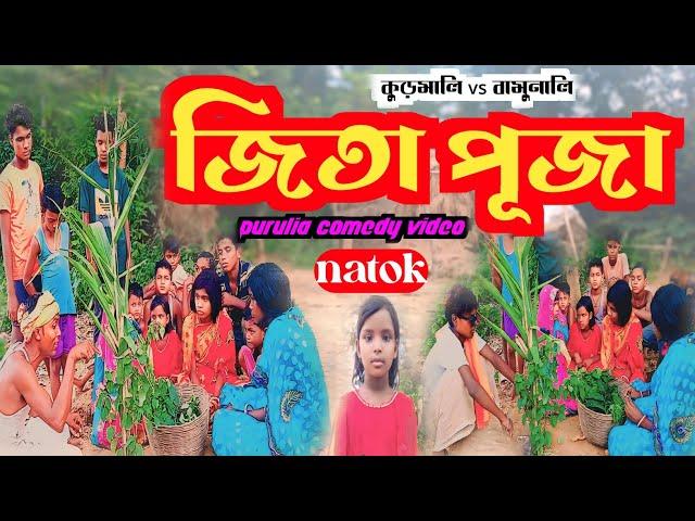 জিতা পূজা // jita puja // কুড়মালি vs বামুনালি // #purulia_comedy_video @RONGERPURULIA2 #natok