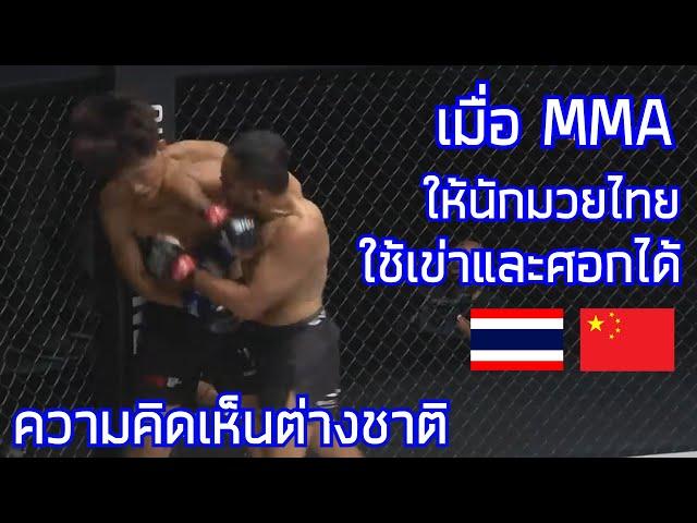 เมื่อการต่อสู้แบบ MMA อนุญาตให้นักมวยไทยใช้เข่าและศอกได้ / คอมเมนต์ต่างชาติ