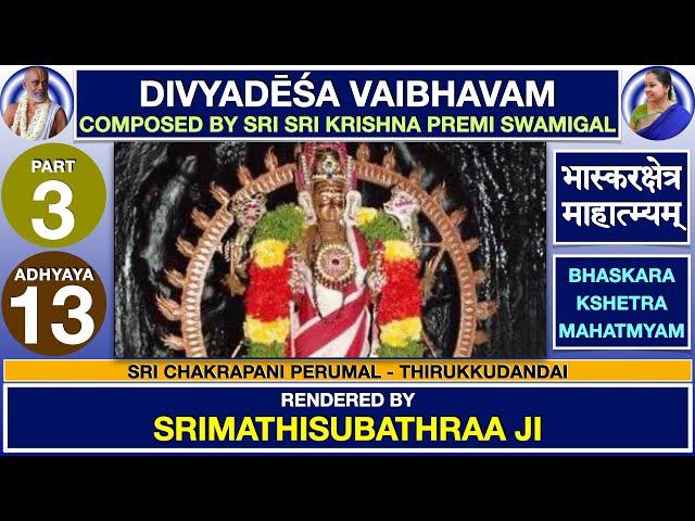 3.13 - Bhaskara Kshetra Mahatmyam | DIVYADESA VAIBHAVAM | Sri Krishna Premi Anna | Subhaji