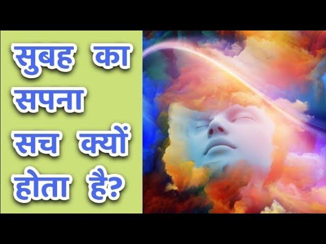 क्या सुबह का सपना सच होता है या नहीं?| Subah ka Sapna kyon/kya sach hota hai| Morning dreams