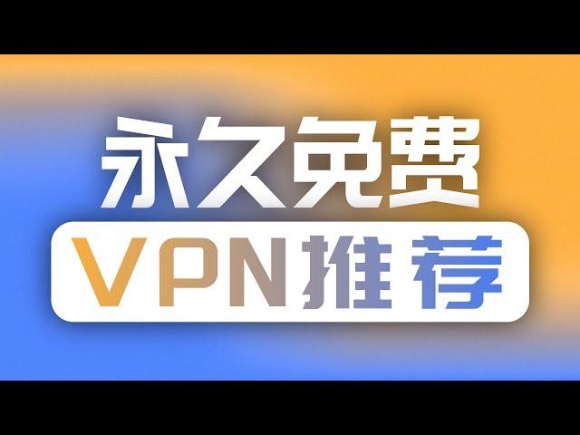 免费VPN推荐 | 不限流量 | 永不跑路 | 永久免费 | Cloudflare | Proton | Warp | 1.1.1.1 | 无限芝士