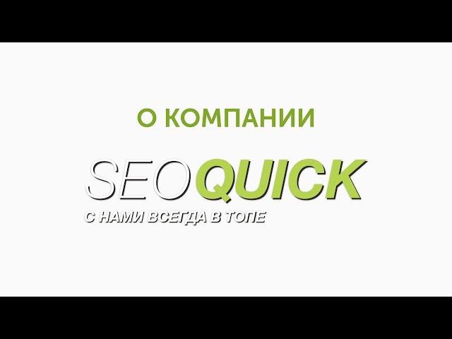 О компании Seoquick