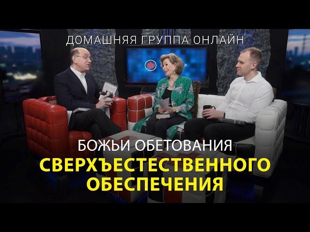 Божьи обетования сверхъестественного обеспечения – Домашняя группа с Риком Реннером (27.02.2023)