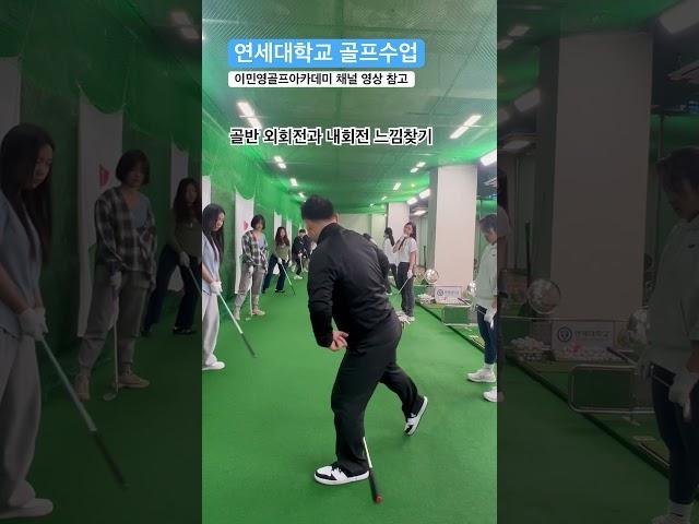 연세대학교 골프수업 골반 외회전과 내회전 퇴근길 골프레슨 오후 6시 golflesson