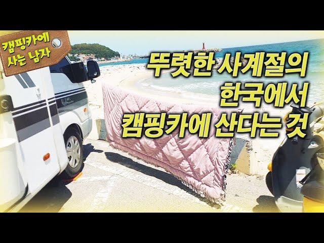 뚜렷한 사계절의 한국에서 캠핑카에 산다는 것