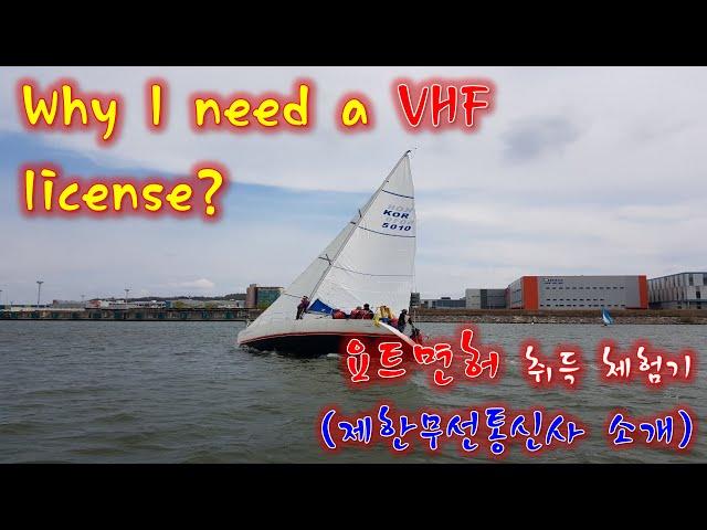 S01_EP09 왜 제한무선통신사 VHF 가 필요해? (Why need a VHF communication license?)