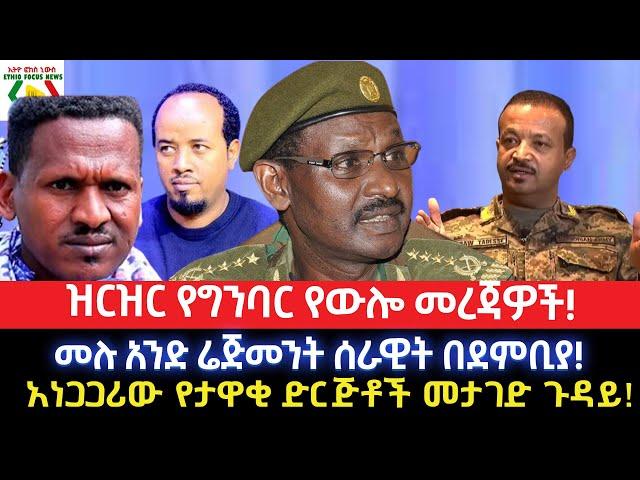 ዝርዝር የግንባር የውሎ መረጃዎች!/መሉ አንድ ሬጅመንት ሰራዊት በደምቢያ!/