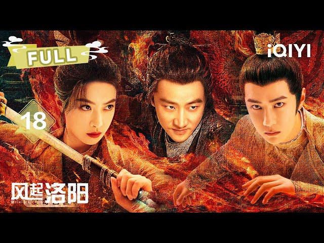 【FULL】EP18 Victoria Song & Wang Yibo’s Deadly Trap!   | LUOYANG 黄轩 王一博 宋茜 |  爱奇艺东方奇幻 