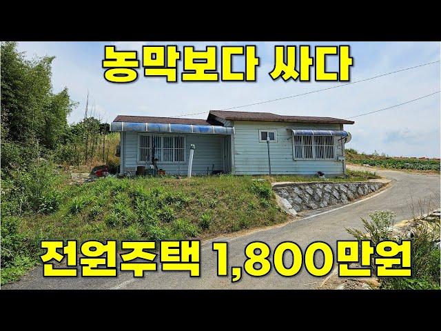 1,800만원짜리 전원주택 농막보다 싸게 나왔어요.#땅집정보통 #경매사이트 #부동산경매