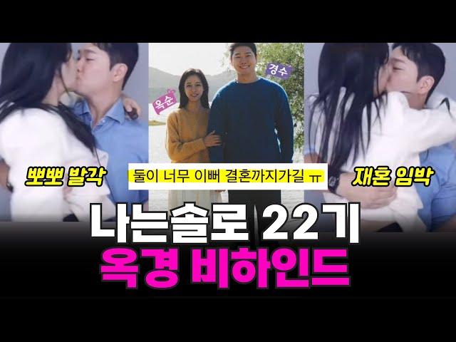 나는솔로 22기 경수옥순 현커 비하인드 러브스토리, 일본여행 썰, 커플사진 유출, 옥순 심경 고백!