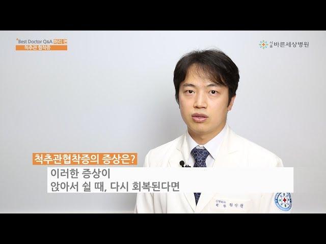 서울바른세상병원 l 척추관협착증 정상원원장