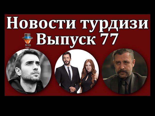 Новости турдизи. Выпуск 77