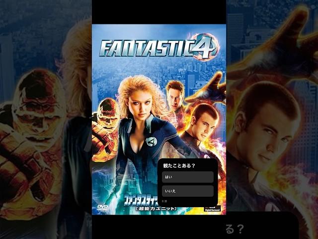 【映画レビュー】ファンタスティック・フォー　超能力ユニット　　#雑学 #紹介 #感想 #解説 #ずんだもん #マーベル #marvel #洋画