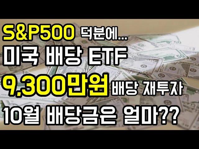 [노후준비]미국배당ETF에 9300만원 투자해서 받은 10월 배당금