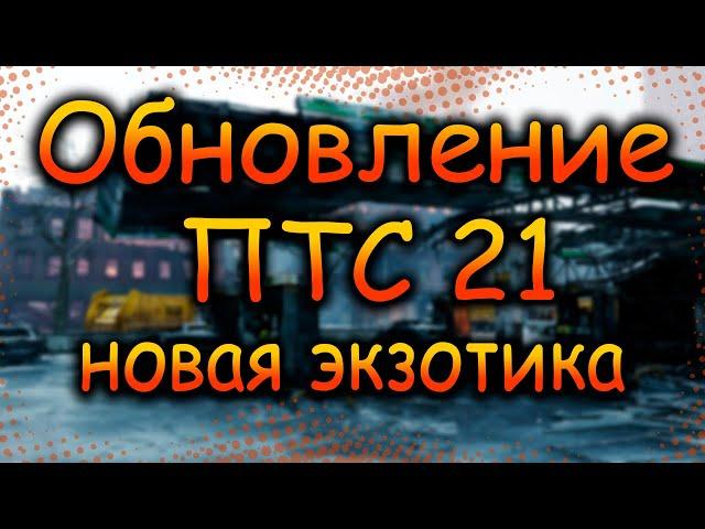 DIVISION 2 ПТС 21 | ОБНОВЛЕНИЕ 21 | НОВЫЕ ЭКЗОТЫ | ОВЕРЛОРД | НАКОЛЕННИКИ АКОСТЫ | OVERLORD