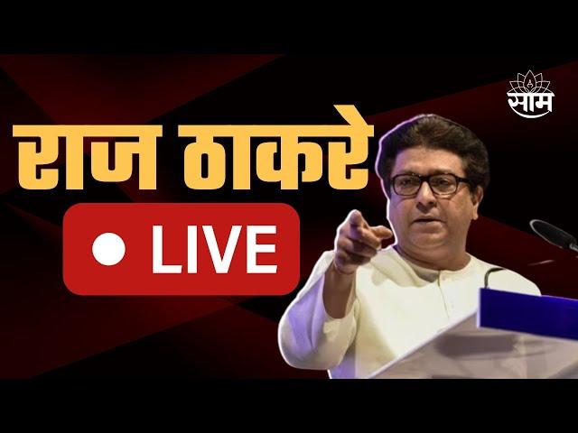 Raj Thackeray Ratnagiri Sabha Live | रत्नागिरीतून राज ठाकरे यांची 'राज'गर्जना लाईव्ह | MNS | Saam TV