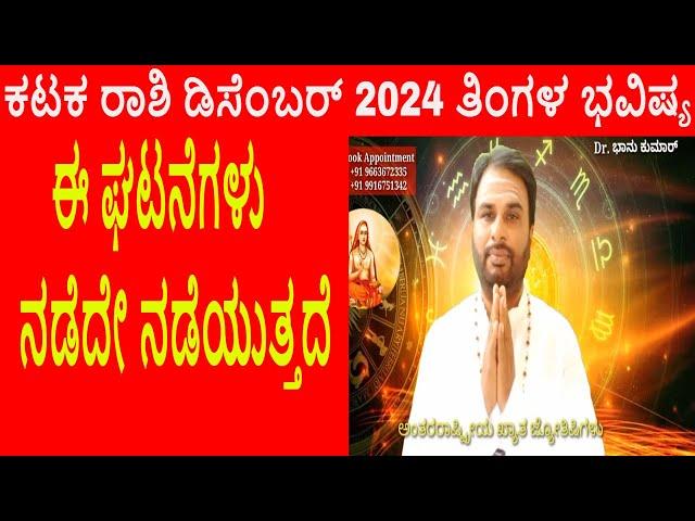 Kataka Rashi December 2024 | ಡಿಸೆಂಬರ್ ತಿಂಗಳ ಕಟಕ ರಾಶಿ ಭವಿಷ್ಯ-2024 | Cancer December Horoscope 2024