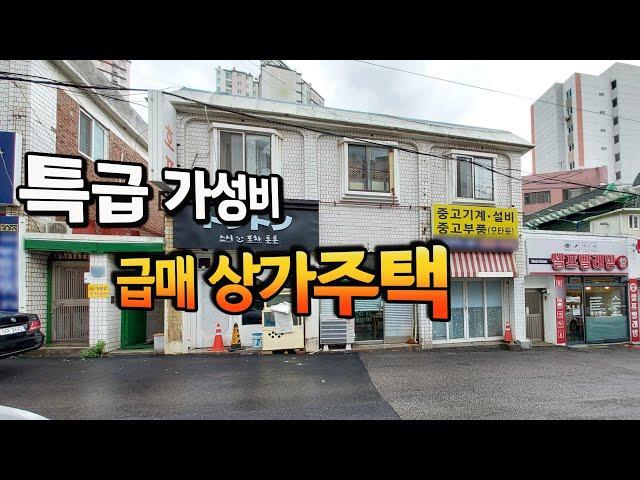 [급매물726] 특급 가성비 급매상가주택, 최저가